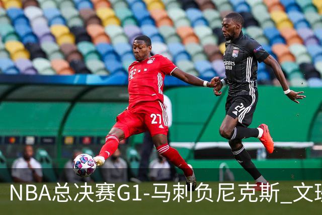 NBA总决赛G1-马刺负尼克斯 文班26+12布伦森30分